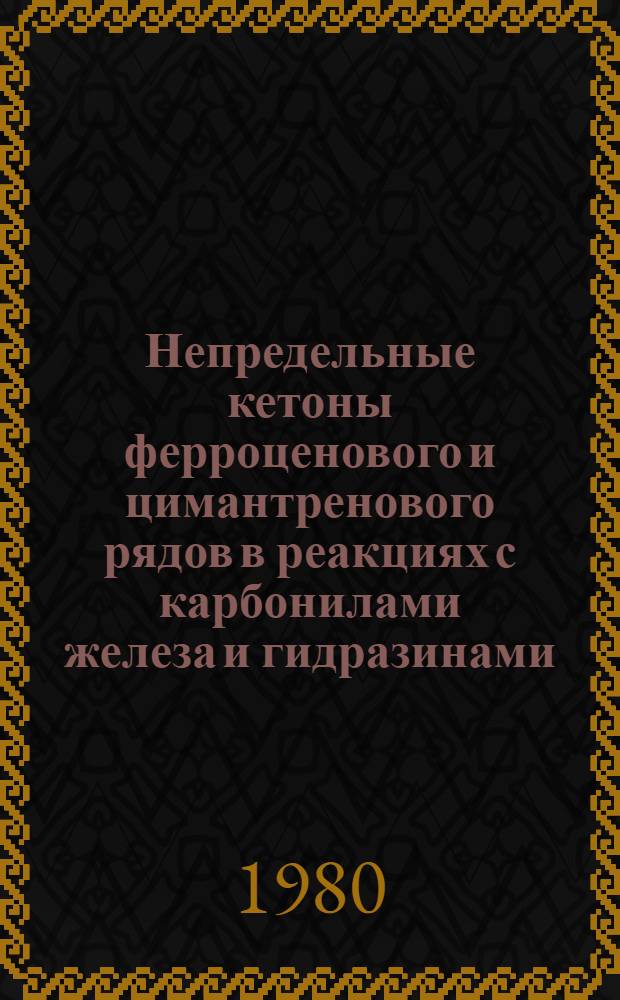 Непредельные кетоны ферроценового и цимантренового рядов в реакциях с карбонилами железа и гидразинами : Автореф. дис. на соиск. учен. степ. канд. хим. наук : (02.00.08)