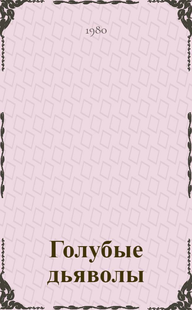 Голубые дьяволы : Хроник.-худож. повесть