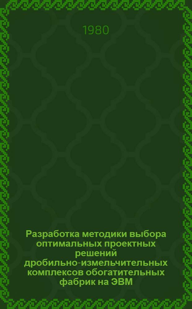 Разработка методики выбора оптимальных проектных решений дробильно-измельчительных комплексов обогатительных фабрик на ЭВМ : Автореф. дис. на соиск. учен. степ. канд. техн. наук : (05.15.08)
