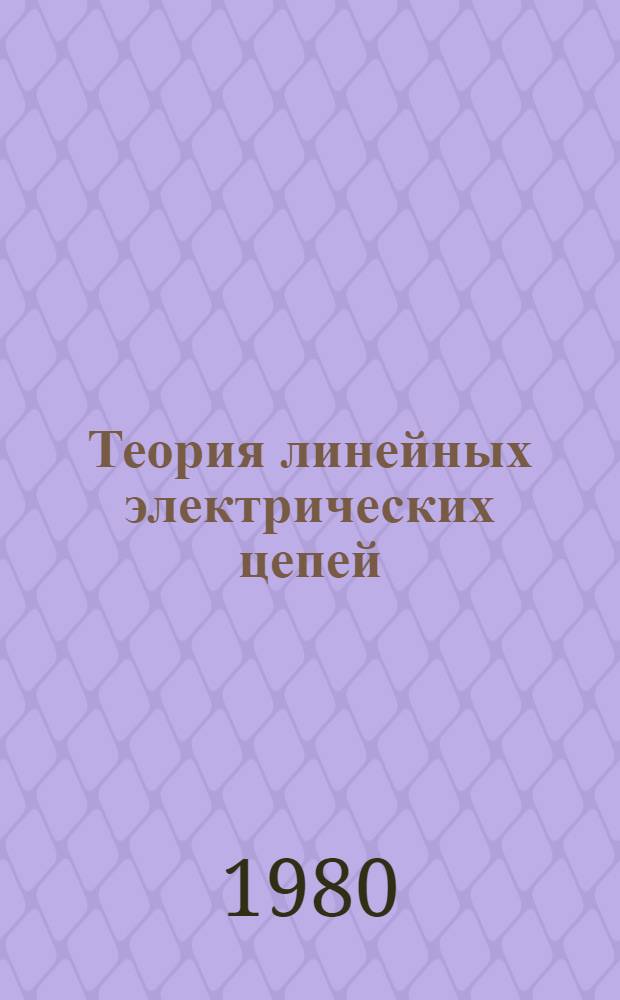 Теория линейных электрических цепей : Учеб. пособие по курсу ТОЭ