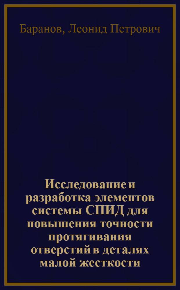 Исследование и разработка элементов системы СПИД для повышения точности протягивания отверстий в деталях малой жесткости : Автореф. дис. на соиск. учен. степ. канд. техн. наук : (05.02.08)