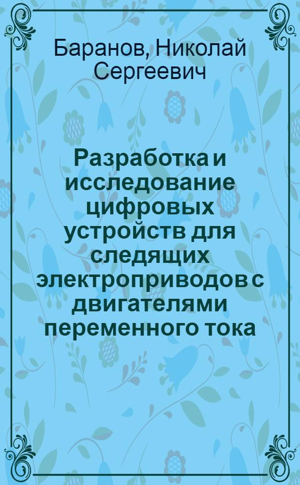 Разработка и исследование цифровых устройств для следящих электроприводов с двигателями переменного тока : Автореф. дис. на соиск. учен. степ. к. т. н