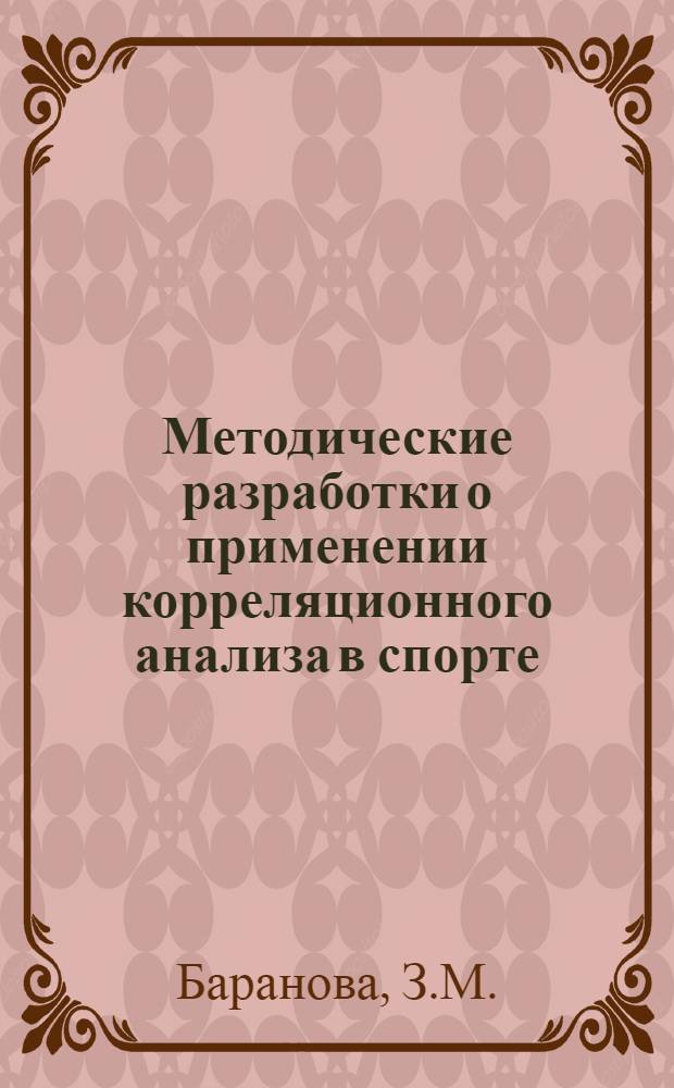Методические разработки о применении корреляционного анализа в спорте : (Задачи по теме: "Корреляц. анализ")