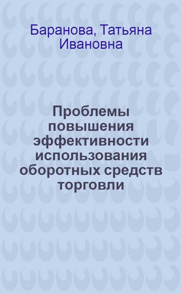 Проблемы повышения эффективности использования оборотных средств торговли : (На материалах потребсоюзов Нечернозем. зоны РСФСР) : Автореф. дис. на соиск. учен. степ. канд. экон. наук : (08.00.05)