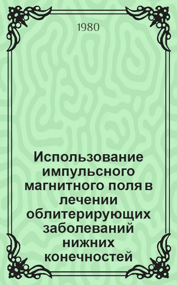 Использование импульсного магнитного поля в лечении облитерирующих заболеваний нижних конечностей : Автореф. дис. на соиск. учен. степ. канд. мед. наук : (14.00.27)