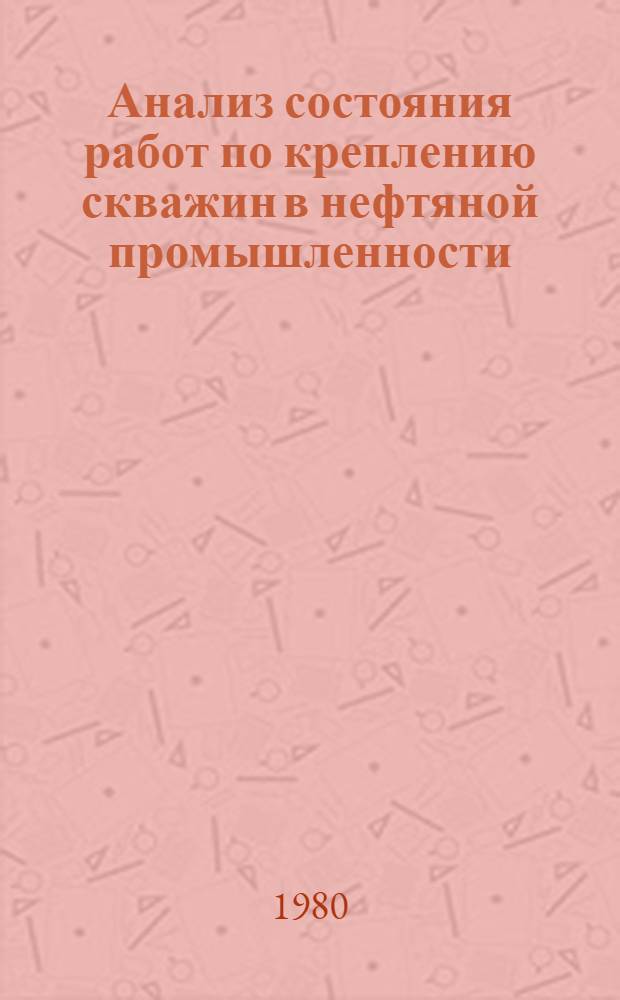 Анализ состояния работ по креплению скважин в нефтяной промышленности