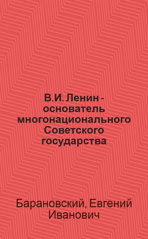 В.И. Ленин - основатель многонационального Советского государства