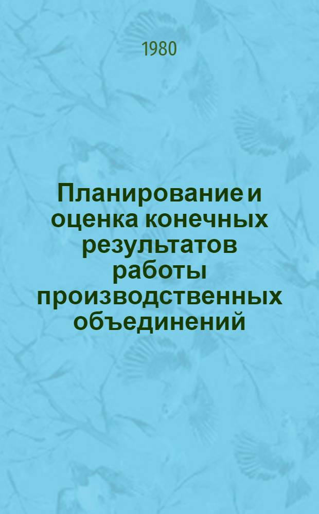 Планирование и оценка конечных результатов работы производственных объединений (предприятий) : Автореф. дис. на соиск. учен. степ. к. э. н