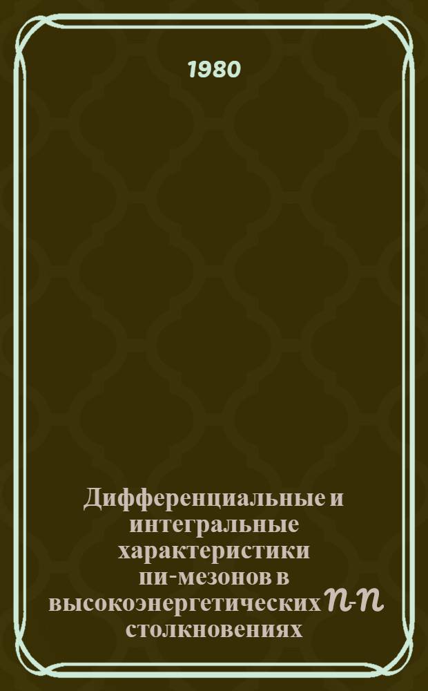 Дифференциальные и интегральные характеристики пи-мезонов в высокоэнергетических N-N столкновениях