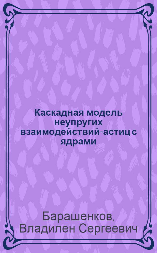 Каскадная модель неупругих взаимодействий -частиц с ядрами