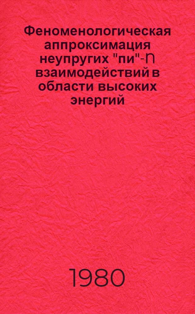 Феноменологическая аппроксимация неупругих "пи"-N взаимодействий в области высоких энергий