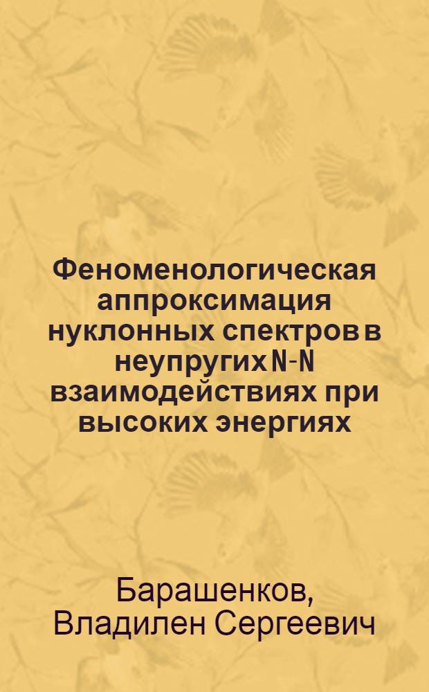 Феноменологическая аппроксимация нуклонных спектров в неупругих N-N взаимодействиях при высоких энергиях