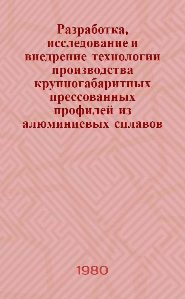 Разработка, исследование и внедрение технологии производства крупногабаритных прессованных профилей из алюминиевых сплавов : Автореф. дис. на соиск. учен. степ. канд. техн. наук : (05.16.05)