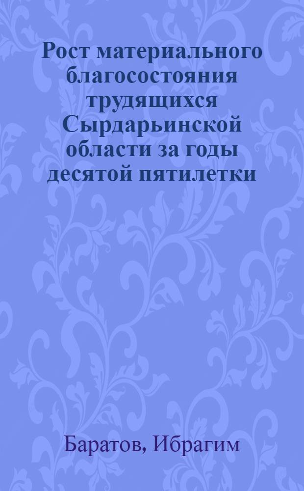 Рост материального благосостояния трудящихся Сырдарьинской области за годы десятой пятилетки