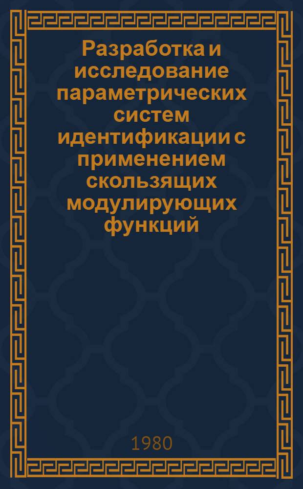 Разработка и исследование параметрических систем идентификации с применением скользящих модулирующих функций : Автореф. дис. на соиск. учен. степ. канд. техн. наук : (05.13.01)