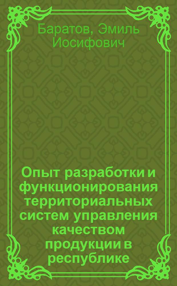 Опыт разработки и функционирования территориальных систем управления качеством продукции в республике : Обзор
