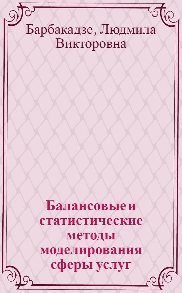 Балансовые и статистические методы моделирования сферы услуг : Автореф. дис. на соиск. учен. степ. к. э. н