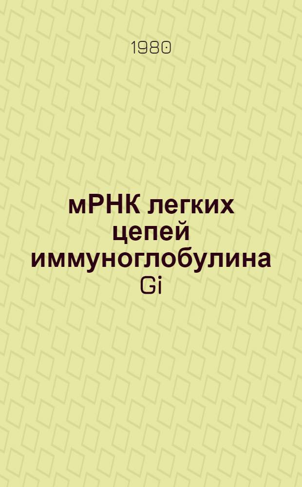 мРНК легких цепей иммуноглобулина Gi: выделение, характеристика и обратная транскрипция : Автореф. дис. на соиск. учен. степ. канд. биол. наук : (03.00.03)
