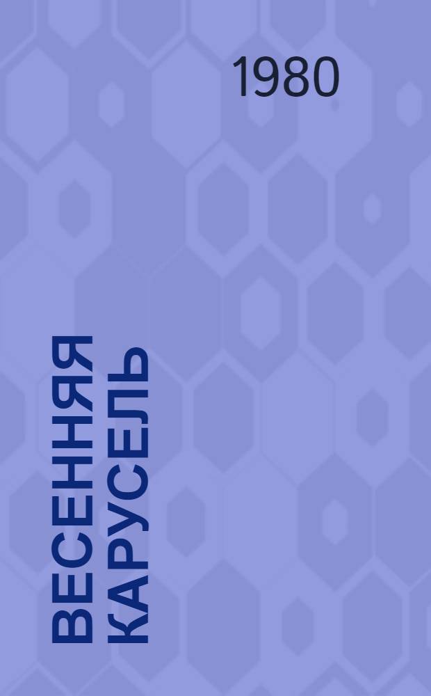 Весенняя карусель : Стихи : Для дошк. возраста