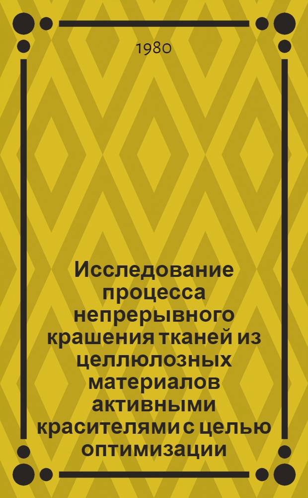 Исследование процесса непрерывного крашения тканей из целлюлозных материалов активными красителями с целью оптимизации : Автореф. дис. на соиск. учен. степ. канд. техн. наук : (05.19.03)