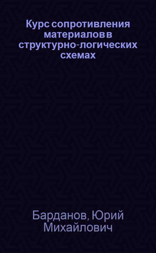 Курс сопротивления материалов в структурно-логических схемах