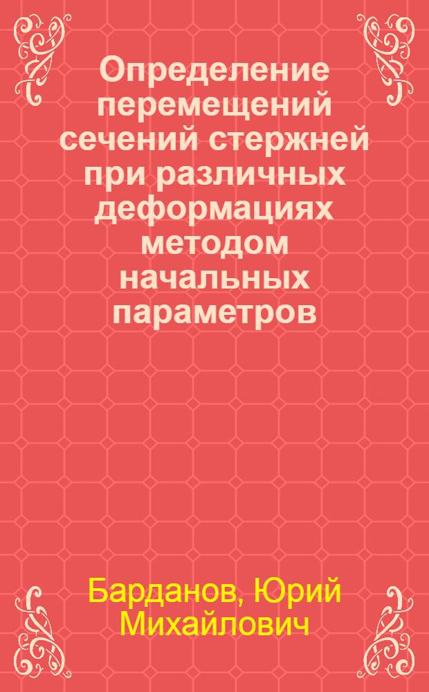Определение перемещений сечений стержней при различных деформациях методом начальных параметров : (Учеб. пособие)