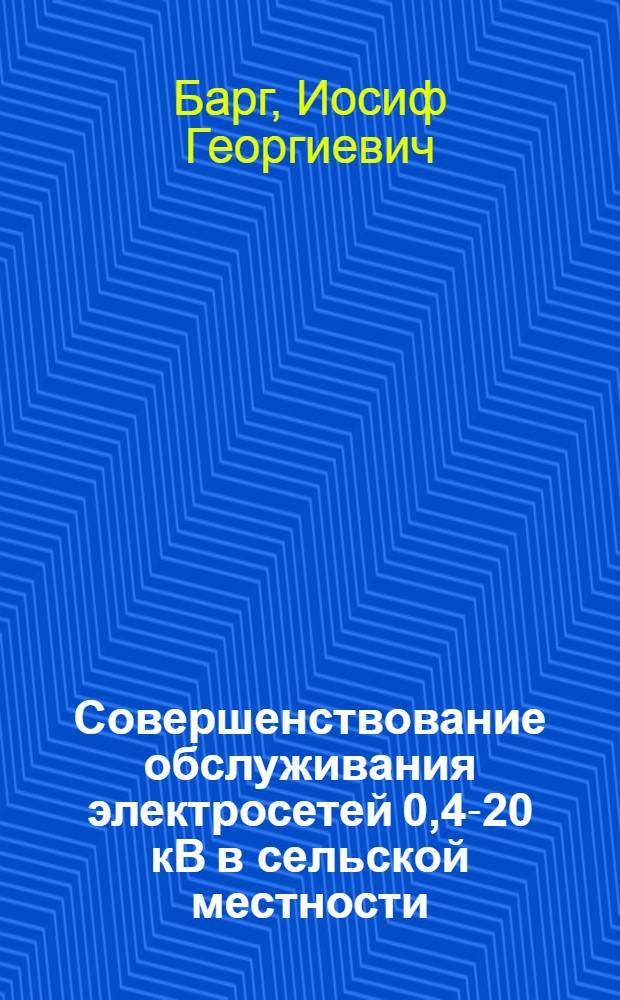 Совершенствование обслуживания электросетей 0,4-20 кВ в сельской местности