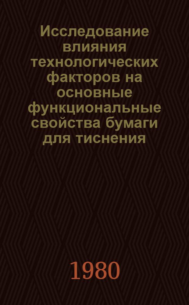 Исследование влияния технологических факторов на основные функциональные свойства бумаги для тиснения : Автореф. дис. на соиск. учен. степ. к. т. н