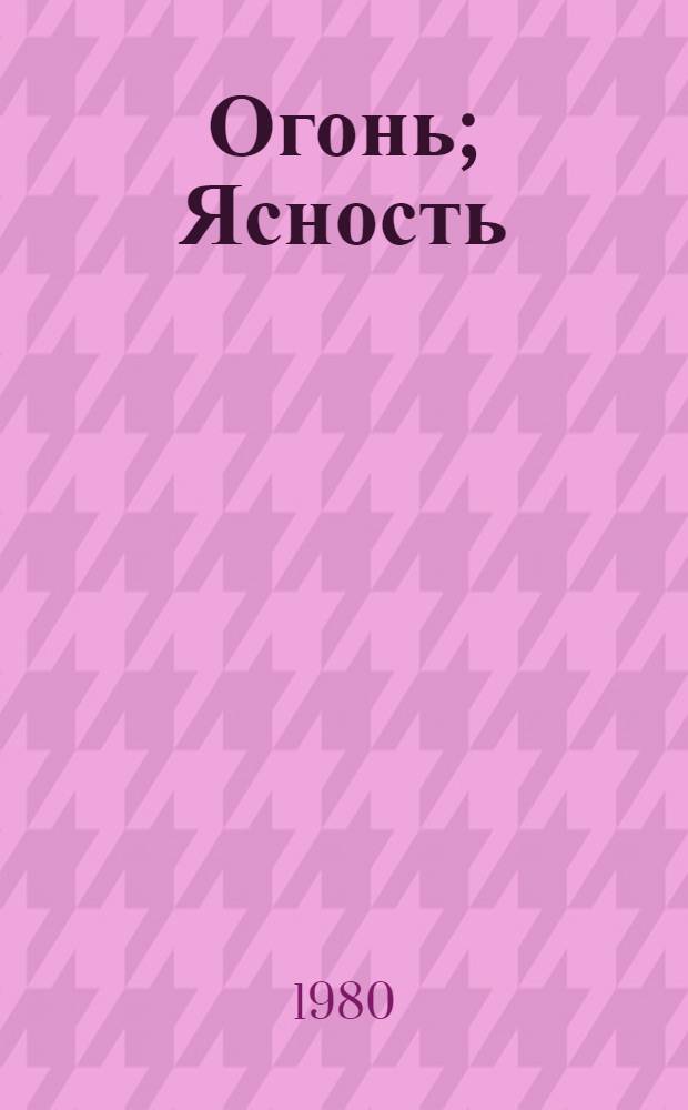 Огонь; Ясность: Романы: Пер. с фр. / Анри Барбюс; Предисл. С. Емельяникова