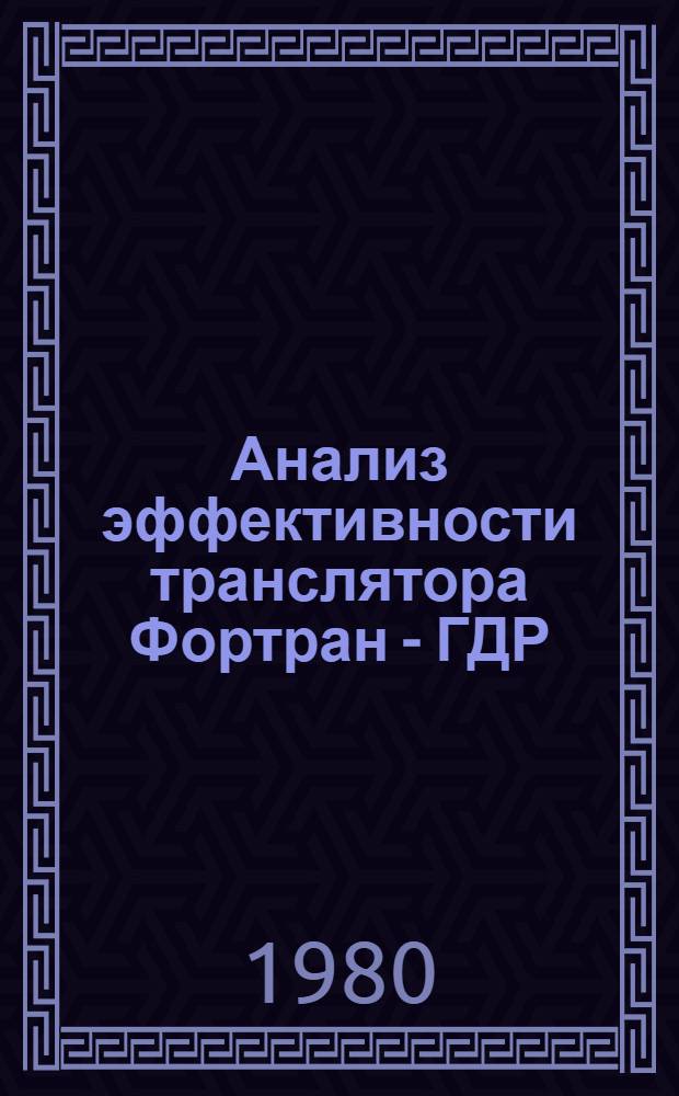 Анализ эффективности транслятора Фортран - ГДР