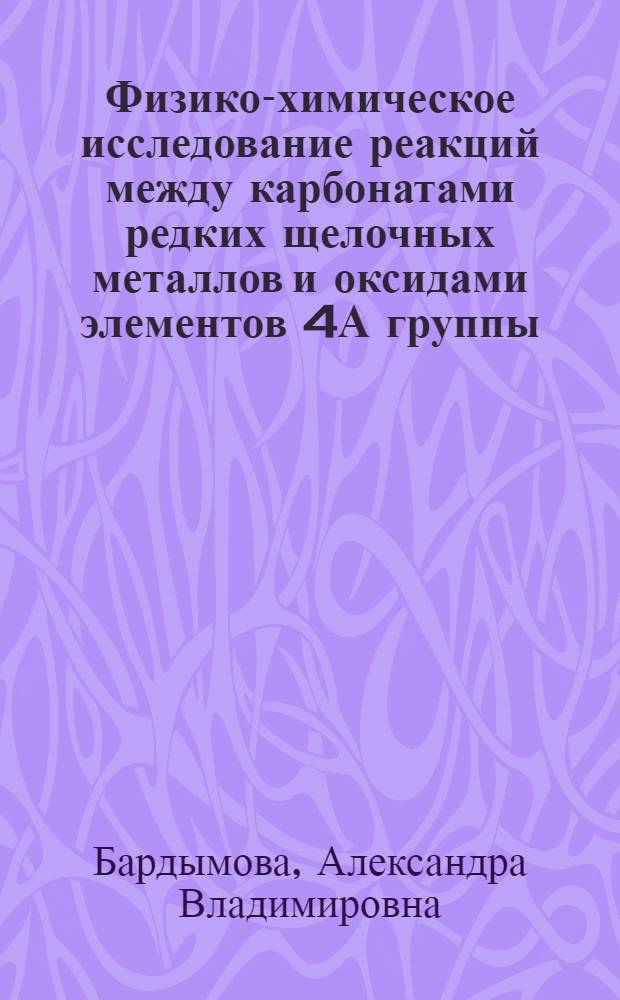 Физико-химическое исследование реакций между карбонатами редких щелочных металлов и оксидами элементов 4А группы : Автореф. дис. на соиск. учен. степ. канд. хим. наук : (02.00.01)
