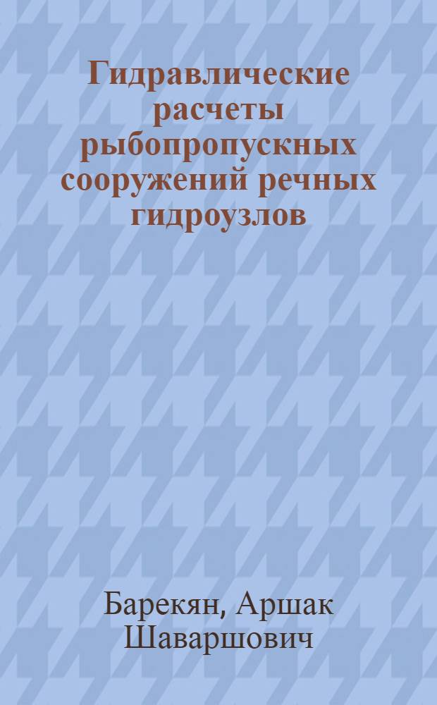 Гидравлические расчеты рыбопропускных сооружений речных гидроузлов : Учеб. пособие для гидромелиор. и гидротехн. спец. вузов