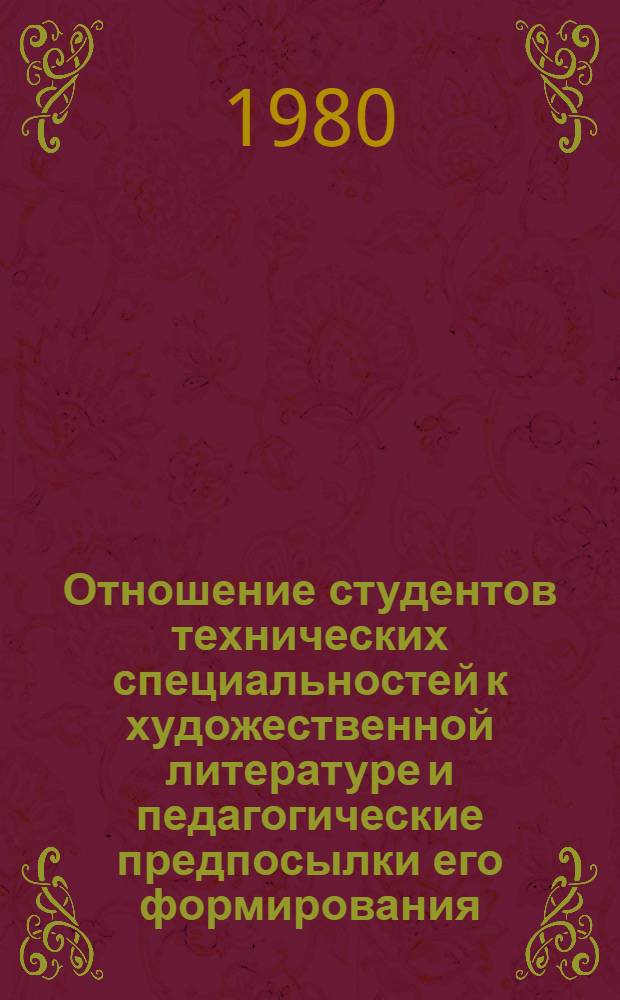 Отношение студентов технических специальностей к художественной литературе и педагогические предпосылки его формирования : Автореф. дис. на соиск. учен. степ. канд. пед. наук : (13.00.01)