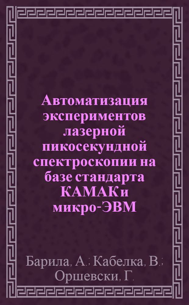 Автоматизация экспериментов лазерной пикосекундной спектроскопии на базе стандарта КАМАК и микро-ЭВМ