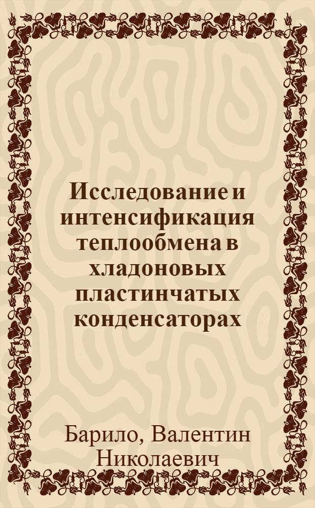 Исследование и интенсификация теплообмена в хладоновых пластинчатых конденсаторах : Автореф. дис. на соиск. учен. степ. канд. техн. наук : (05.14.05)