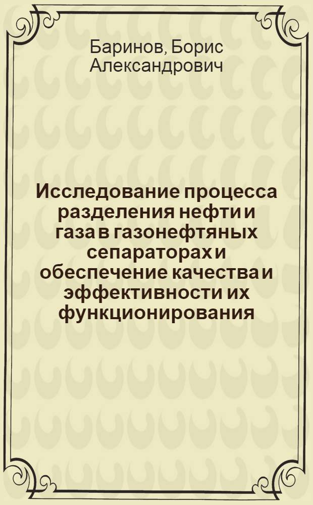 Исследование процесса разделения нефти и газа в газонефтяных сепараторах и обеспечение качества и эффективности их функционирования : Автореф. дис. на соиск. учен. степ. к. т. н