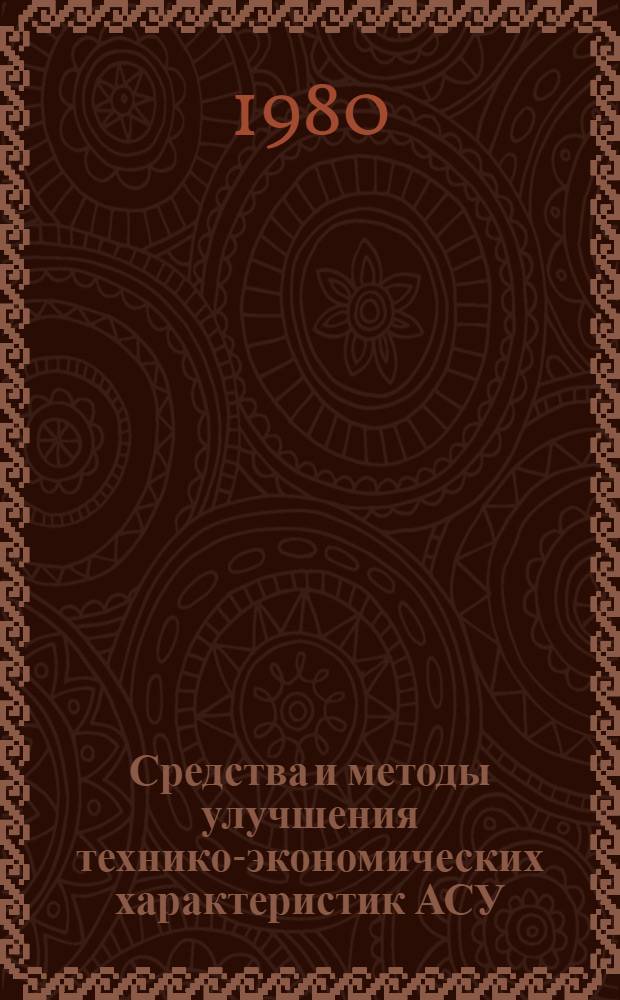 Средства и методы улучшения технико-экономических характеристик АСУ