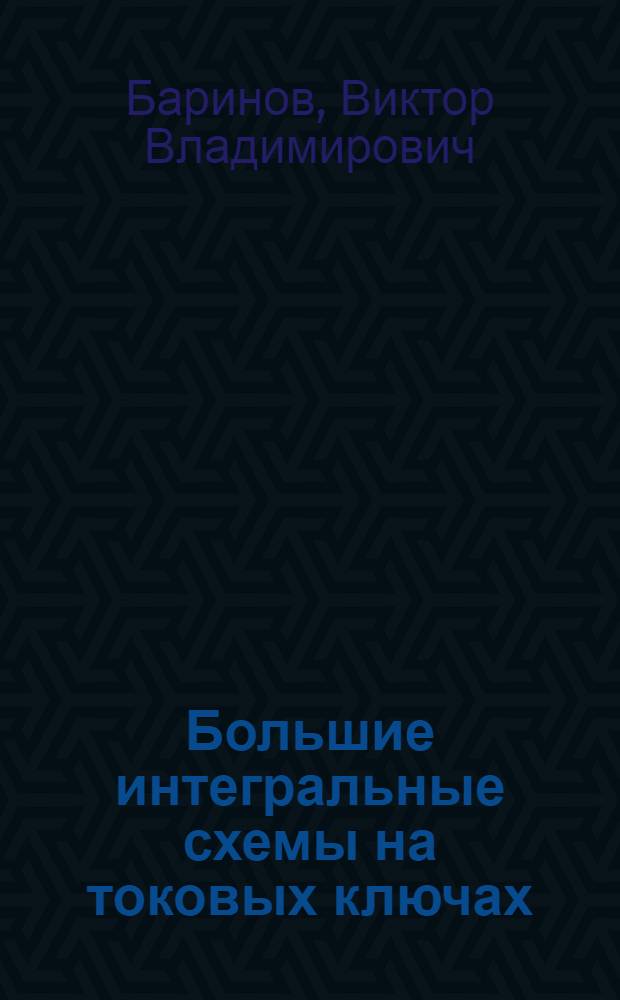 Большие интегральные схемы на токовых ключах
