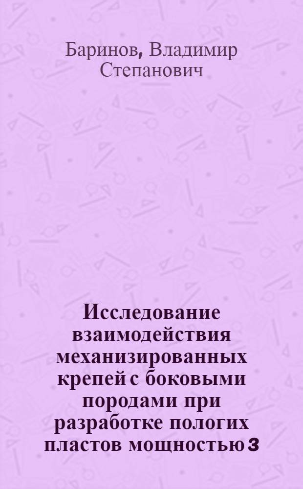 Исследование взаимодействия механизированных крепей с боковыми породами при разработке пологих пластов мощностью 3,2-5,0 м на полную мощность и обоснование их основных параметров : Автореф. дис. на соиск. учен. степ. канд. техн. наук : (05.15.02)