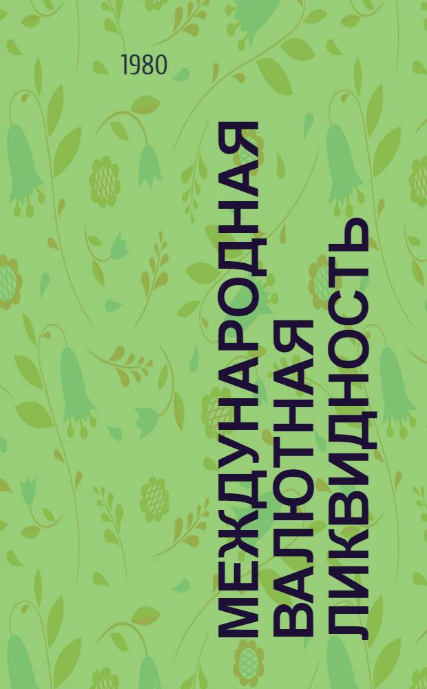 Международная валютная ликвидность : Учеб. пособие