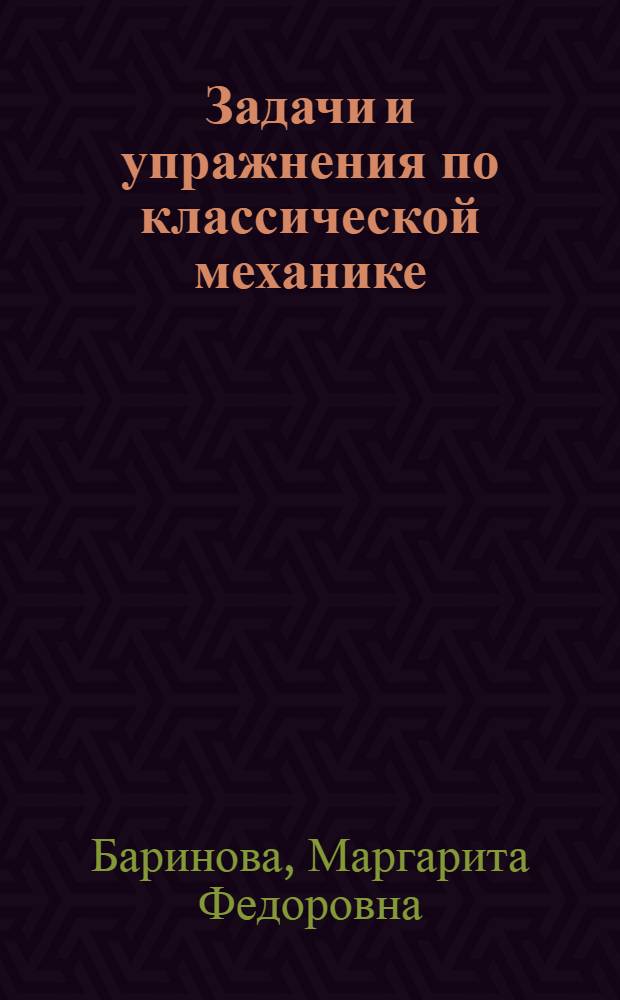 Задачи и упражнения по классической механике : Для физ.-мат. фак. пед. ин-тов