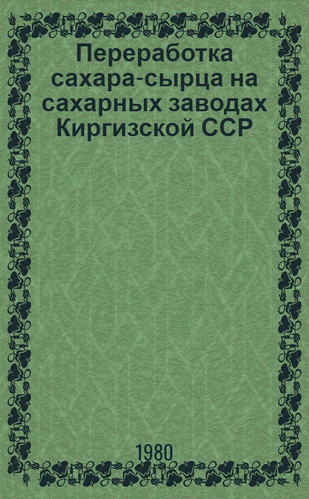 Переработка сахара-сырца на сахарных заводах Киргизской ССР