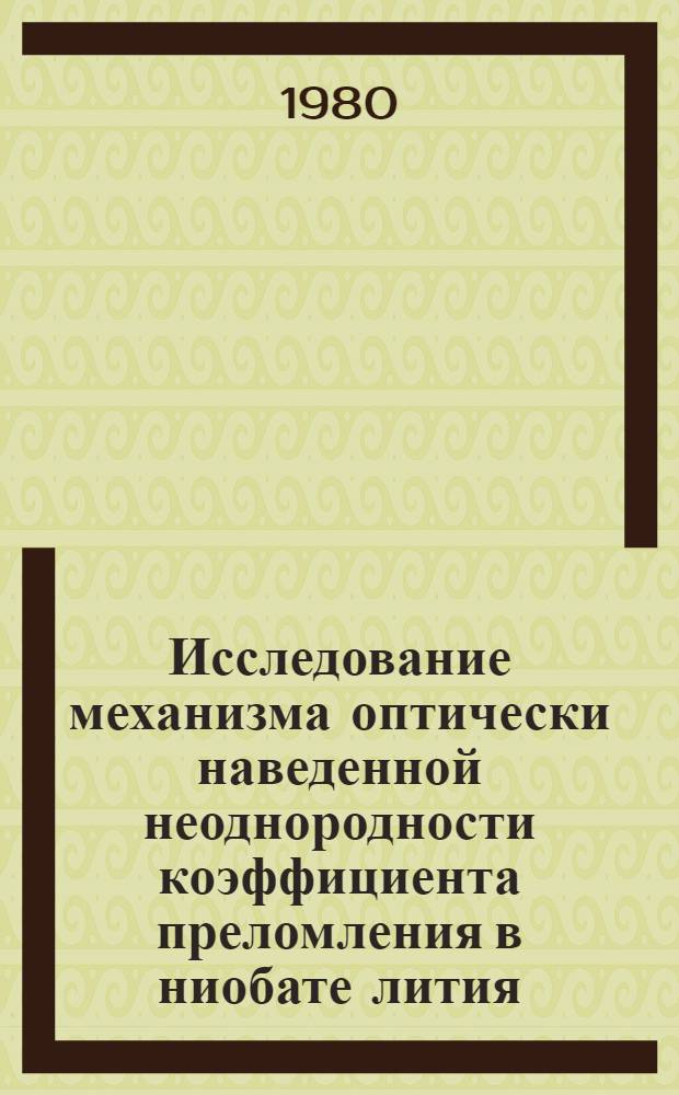 Исследование механизма оптически наведенной неоднородности коэффициента преломления в ниобате лития : Автореф. дис. на соиск. учен. степ. канд. физ.-мат. наук : (01.04.07)
