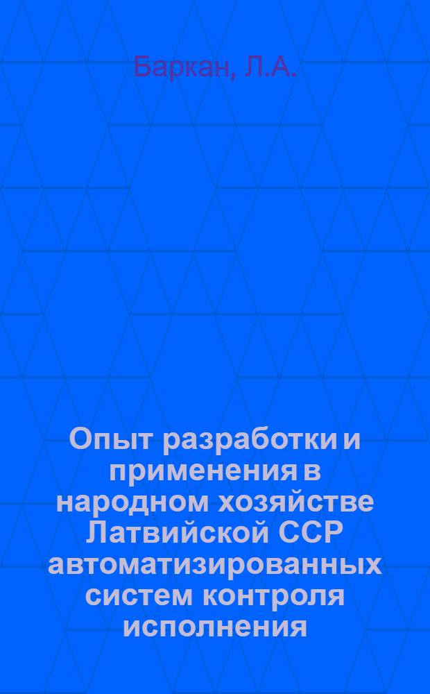 Опыт разработки и применения в народном хозяйстве Латвийской ССР автоматизированных систем контроля исполнения