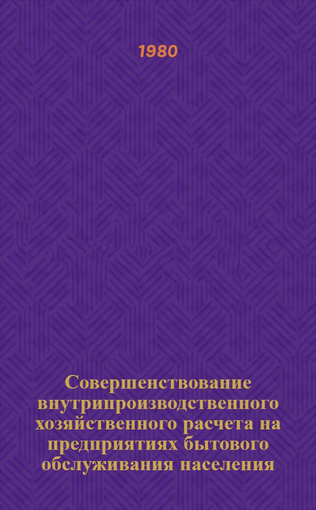 Совершенствование внутрипроизводственного хозяйственного расчета на предприятиях бытового обслуживания населения : Учеб. пособие по курсу "Экономика, орг. и планир. пр-ва"