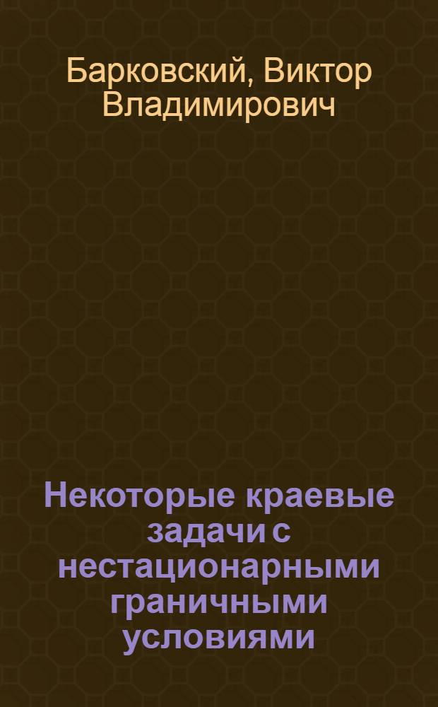 Некоторые краевые задачи с нестационарными граничными условиями