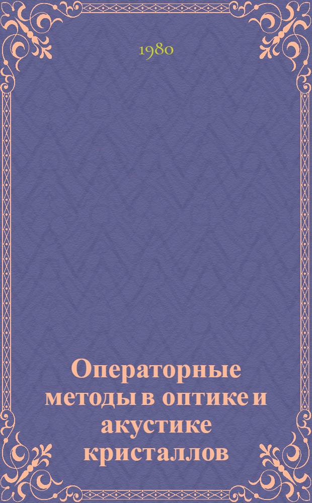 Операторные методы в оптике и акустике кристаллов : Автореф. дис. на соиск. учен. степ. д-ра физ.-мат. наук : (01.04.05)
