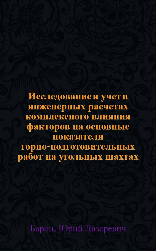 Исследование и учет в инженерных расчетах комплексного влияния факторов на основные показатели горно-подготовительных работ на угольных шахтах : Автореф. дис. на соиск. учен. степ. канд. техн. наук : (05.15.02)
