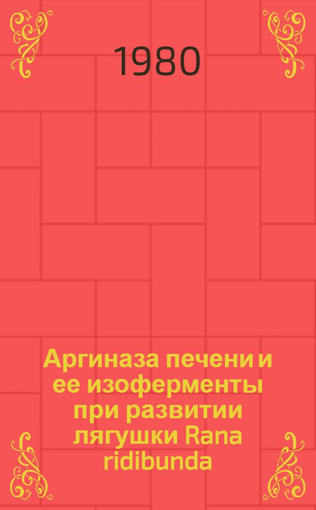 Аргиназа печени и ее изоферменты при развитии лягушки Rana ridibunda : Автореф. дис. на соиск. учен. степ. канд. биол. наук : (03.00.04)