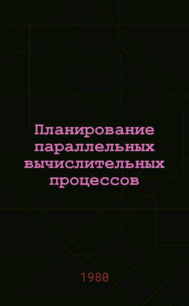 Планирование параллельных вычислительных процессов